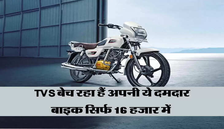Festive Offer: TVS बेच रहा हैं अपनी ये दमदार बाइक सिर्फ 16 हजार में 