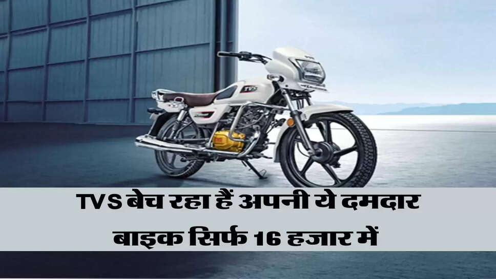 Festive Offer: TVS बेच रहा हैं अपनी ये दमदार बाइक सिर्फ 16 हजार में&nbsp;