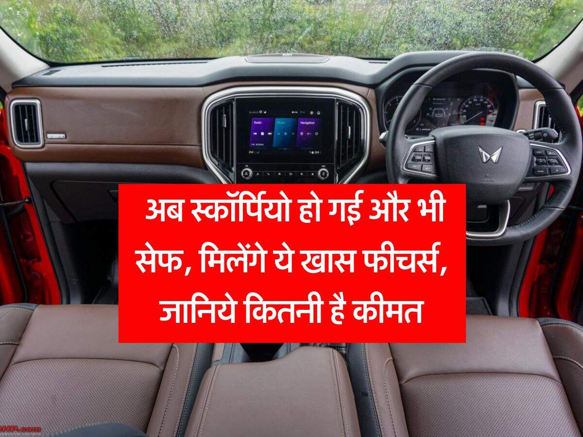 Mahindra Scorpio N : अब स्कॉर्पियो हो गई और भी सेफ, मिलेंगे ये खास फीचर्स, जानिये कितनी है कीमत