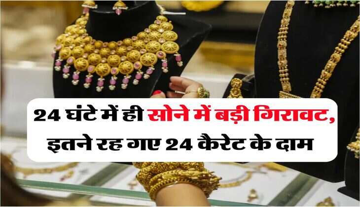 Gold Rate Down : 24 घंटे में ही सोने में बड़ी गिरावट, इतने रह गए 24 कैरेट के दाम 