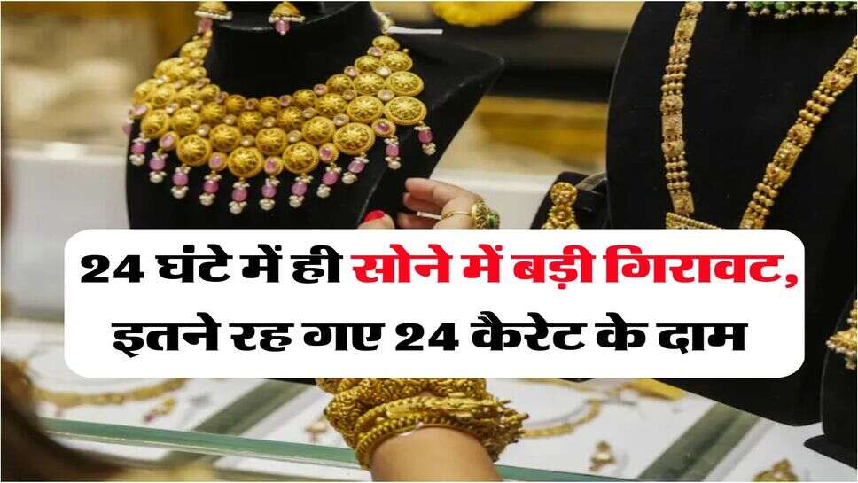 Gold Rate Down : 24 घंटे में ही सोने में बड़ी गिरावट, इतने रह गए 24 कैरेट के दाम&nbsp;