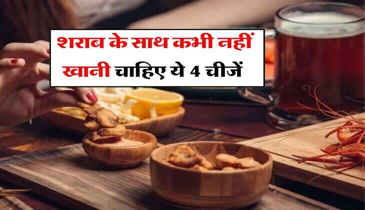 Wine Beer : शराब के साथ कभी नहीं खानी चाहिए ये 4 चीजें, हो जाएगी बड़ी मुश्किल