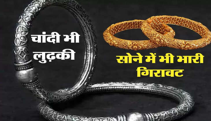 Gold Price Today: सोने के भाव में भारी गिरावट, चांदी भी लुढ़की, जानिए आज के ताजा रेट 