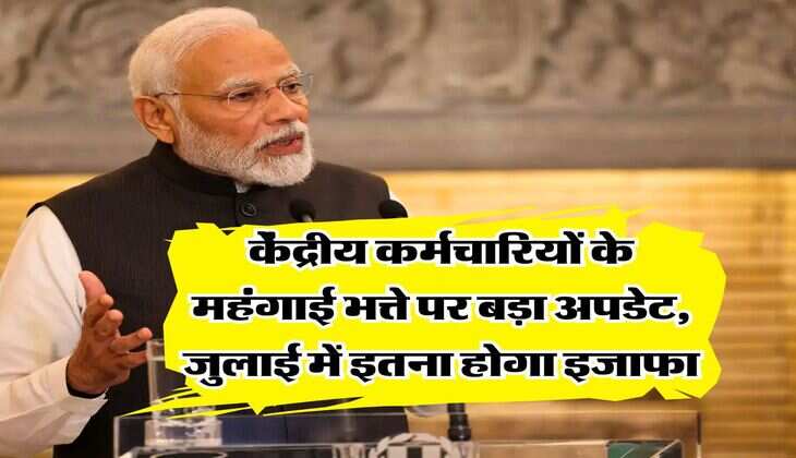 DA Hike July 2025 : केंद्रीय कर्मचारियों के महंगाई भत्ते पर बड़ा अपडेट, जुलाई में इतना होगा इजाफा