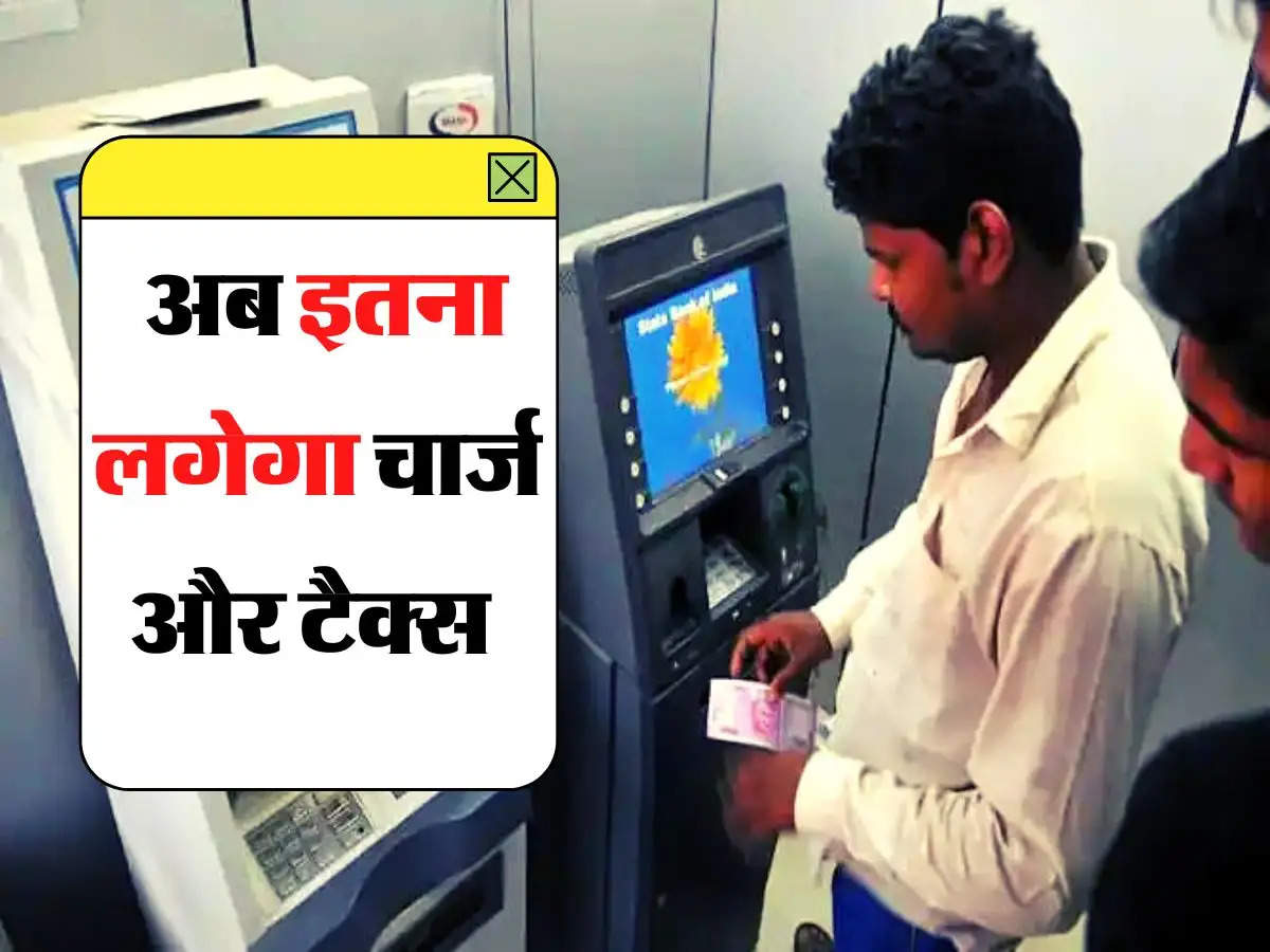ATM Cash Withdrawal को लेकर नियमों में बड़े बदलाव, अब इतना लगेगा चार्ज और टैक्स 