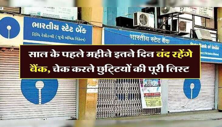 Bank Holidays In January 2024 : साल के पहले महीने इतने दिन बंद रहेंगे बैंक, चेक करले छुट्टियों की पूरी लिस्ट