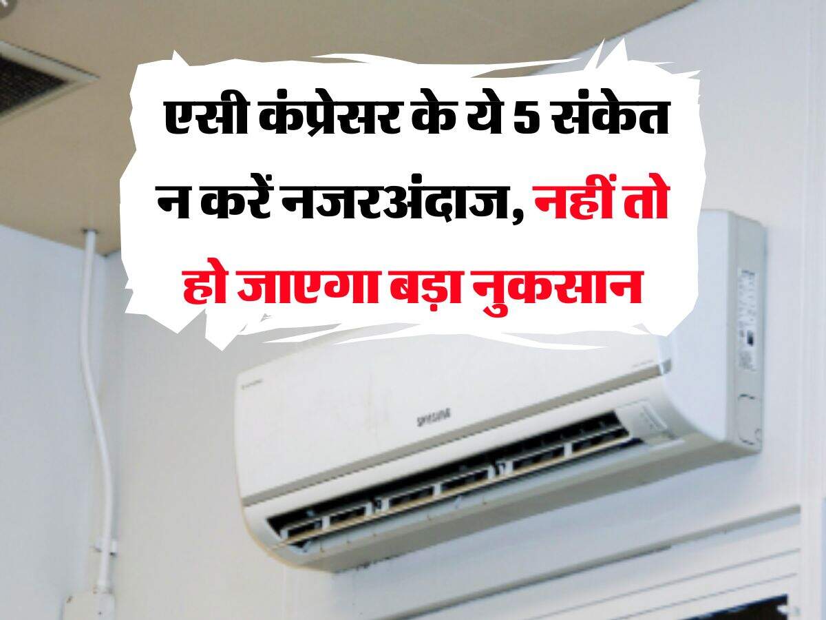 AC Tips : एसी कंप्रेसर के ये 5 संकेत न करें नजरअंदाज, नहीं तो हो जाएगा बड़ा नुकसान