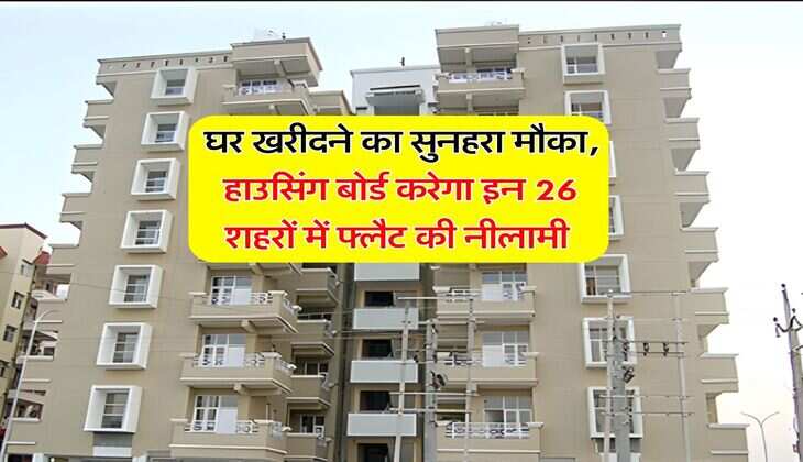 Haryana News : घर खरीदने का सुनहरा मौका, हाउसिंग बोर्ड करेगा इन 26 शहरों में फ्लैट की नीलामी&nbsp;