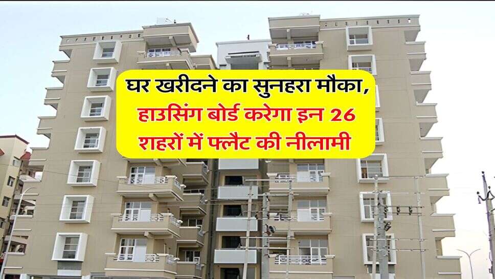 Haryana News : घर खरीदने का सुनहरा मौका, हाउसिंग बोर्ड करेगा इन 26 शहरों में फ्लैट की नीलामी&nbsp;