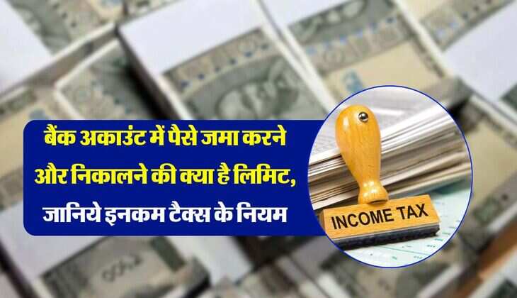 Saving Account:  बैंक अकाउंट में पैसे जमा करने और निकालने की क्या है लिमिट, जानिये इनकम टैक्स के रूल