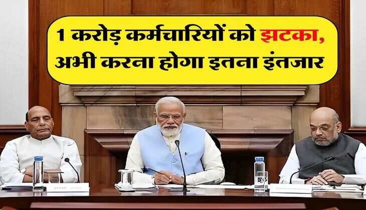 8th Pay Commission : 1 करोड़ कर्मचारियों को झटका, अभी करना होगा इतना इंतजार