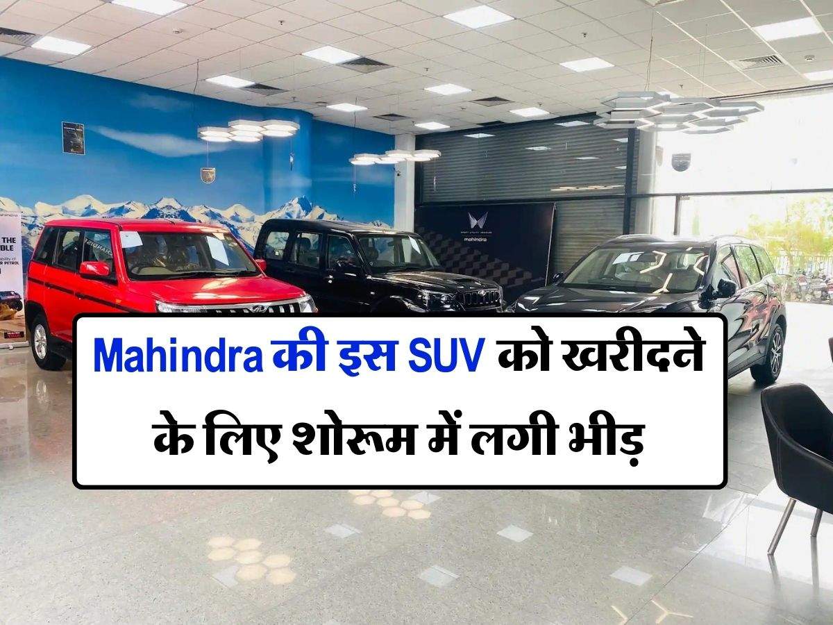 Mahindra की इस SUV को खरीदने के लिए शोरूम में लगी भीड़, नई हुंडई क्रेटा से लेकर किआ सेल्टॉस इसके आगे सब फेल