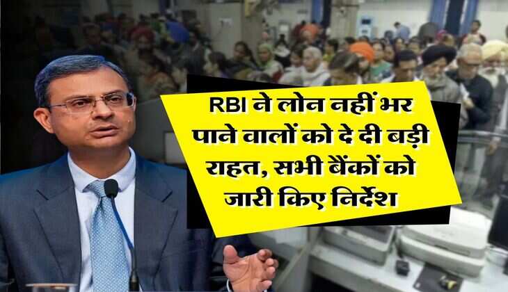 RBI ने लोन नहीं भर पाने वालों को दे दी बड़ी राहत, सभी बैंकों को जारी किए निर्देश
