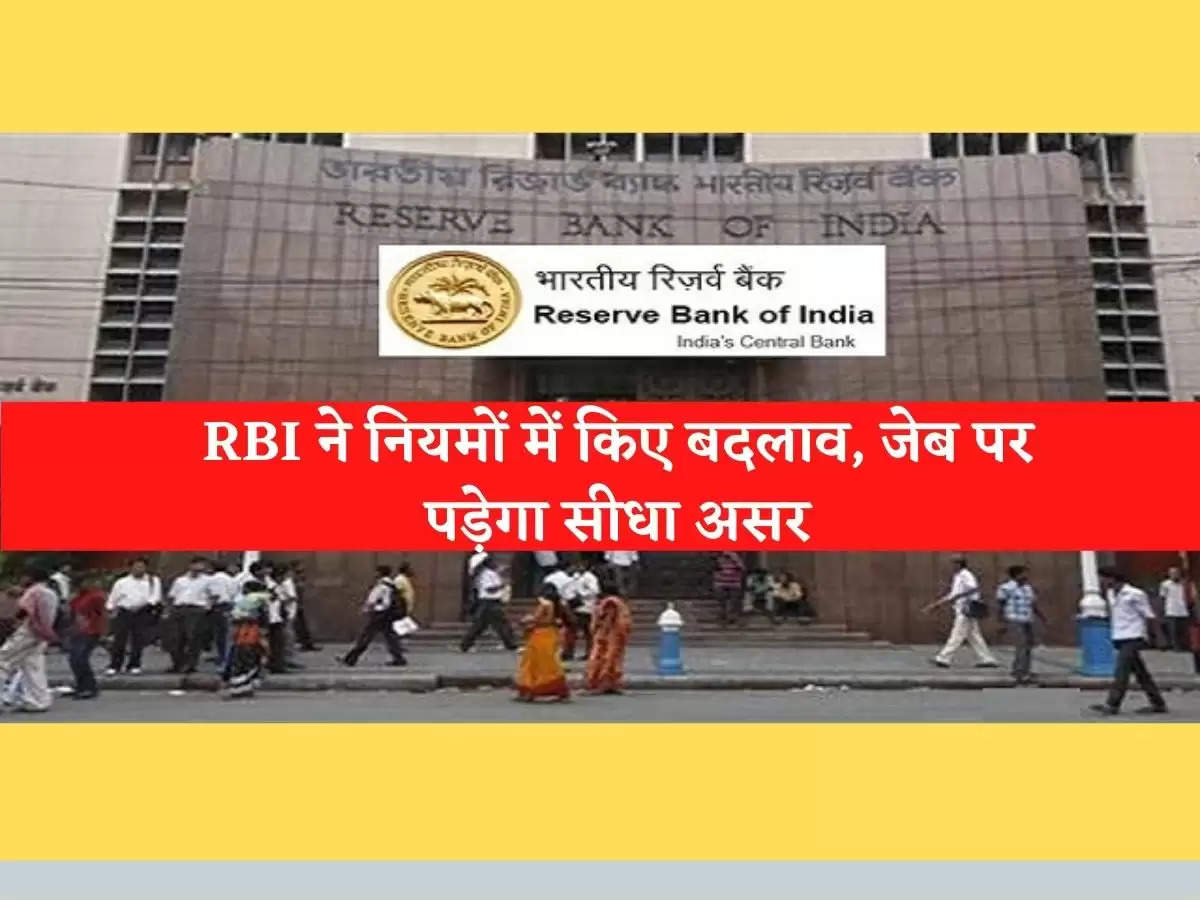 RBI New guidelines : RBI ने नियमों में किए बदलाव, जेब पर पड़ेगा सीधा असर