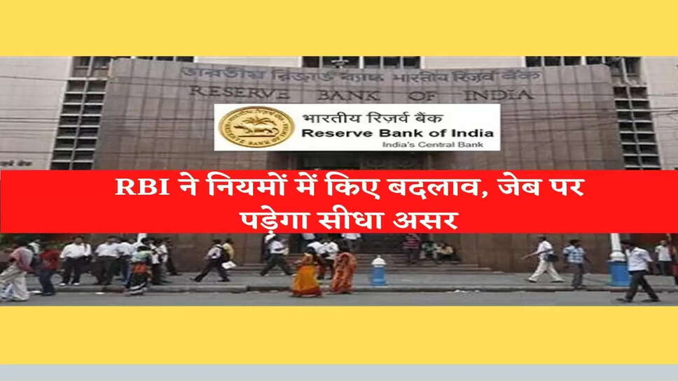 RBI New guidelines :&nbsp;RBI ने नियमों में किए बदलाव, जेब पर पड़ेगा सीधा असर
