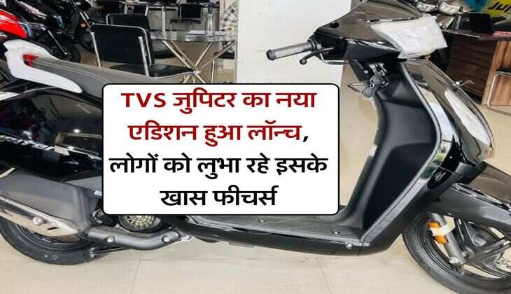 TVS जुपिटर का नया एडिशन हुआ लॉन्च, लोगों को लुभा रहे इसके खास फीचर्स
