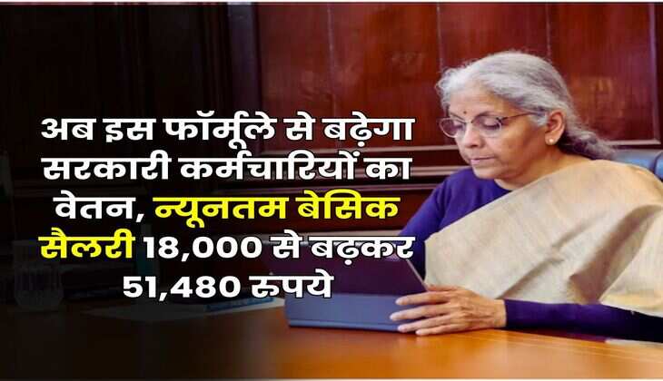 8th Pay Commission : अब इस फॉर्मूले से बढ़ेगा सरकारी कर्मचारियों का वेतन, न्यूनतम बेसिक सैलरी 18,000 से बढ़कर 51,480 रुपये