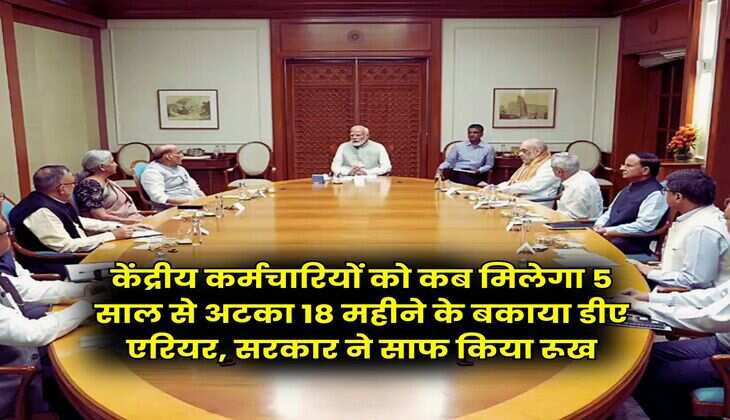 Dearness Allowance Update : केंद्रीय कर्मचारियों को कब मिलेगा 5 साल से अटका 18 महीने के बकाया डीए एरियर, सरकार ने साफ किया रूख