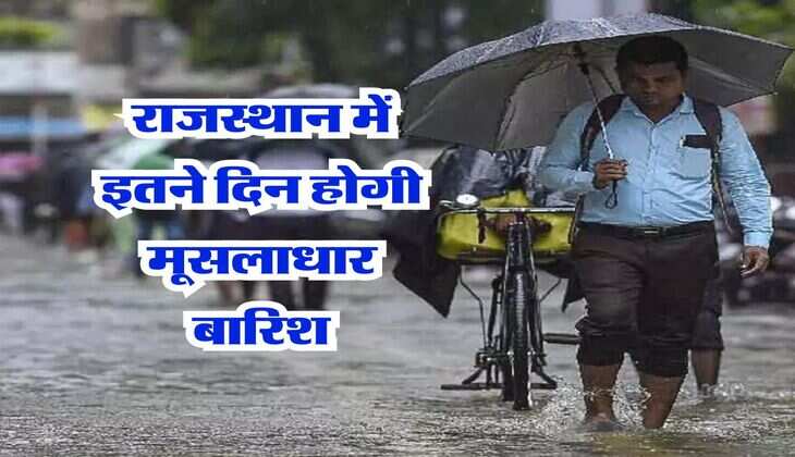 Rajasthan Weather : राजस्थान में इतने दिन होगी मूसलाधार बारिश, IMD ने दी चेतावनी 
