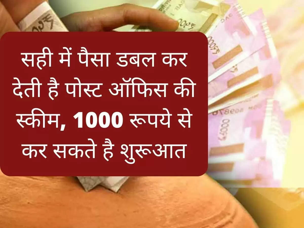 सही में पैसा डबल कर देती है पोस्ट ऑफिस की स्कीम, 1000 रूपये से कर सकते है शुरूआत