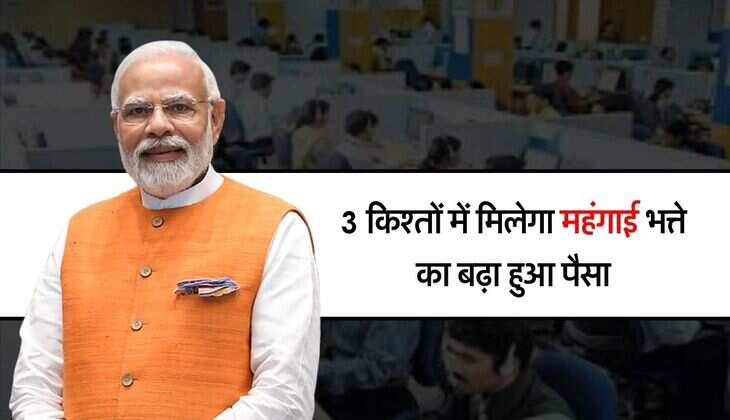 DA Hike : कर्मचारियों को 3 किश्तों में मिलेगा महंगाई भत्ते का बढ़ा हुआ पैसा