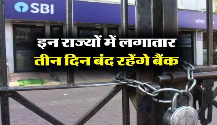 Bank holiday : इन राज्यों में लगातार तीन दिन बंद रहेंगे बैंक, चेक कर लें पूरी हॉलिडे लिस्ट