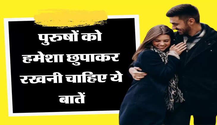 चाणक्य नीति : पुरुषों को हमेशा छुपाकर रखनी चाहिए ये बातें