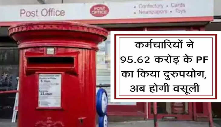 Post Office : कर्मचारियों ने 95.62 करोड़ के PF का किया दुरुपयोग, अब विभाग करेगा वसूली