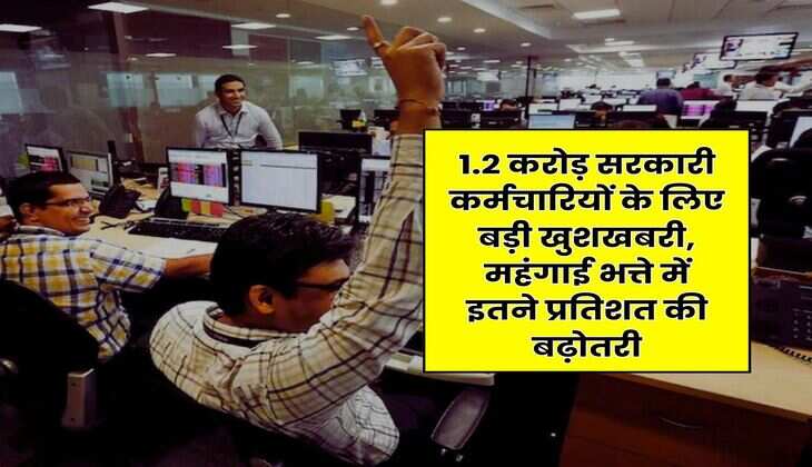 DA Hike July : 1.2 करोड़ सरकारी कर्मचारियों के लिए बड़ी खुशखबरी, महंगाई भत्ते में इतने प्रतिशत की बढ़ोतरी