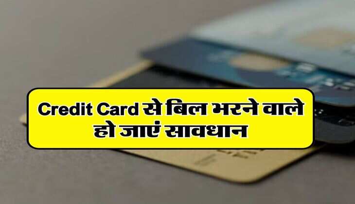 Credit Card से बिल भरने वाले हो जाएं सावधान, अब ये 2 बैंक वसूलेंगे सरचार्ज