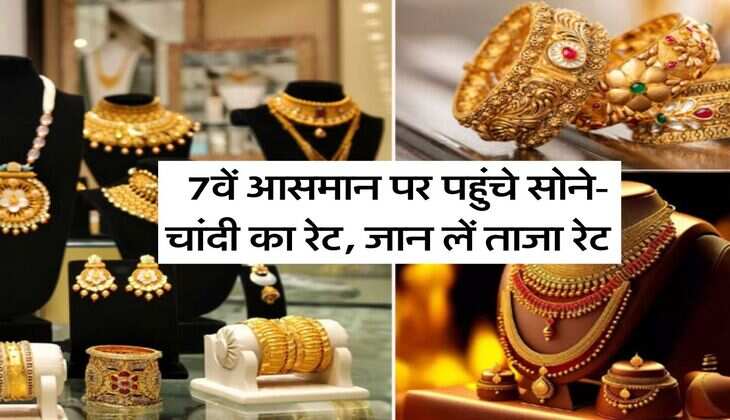 Gold-Silver Rate : 7वें आसमान पर पहुंचे सोने-चांदी का रेट, जान लें ताजा रेट&nbsp;
