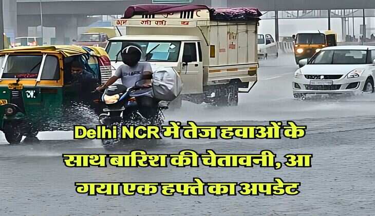IMD Weather : Delhi NCR में तेज हवाओं के साथ बारिश की चेतावनी, आ गया एक हफ्ते का अपडेट