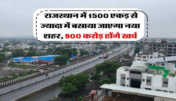 Rajasthan News : राजस्थान में 1500 एकड़ से ज्यादा में बसाया जाएगा नया शहर, 900 करोड़ होंगे खर्च