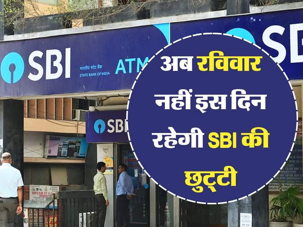 अब रविवार नहीं इस दिन रहेगी SBI की छुट्‌टी, बदल गया अवकाश का दिन