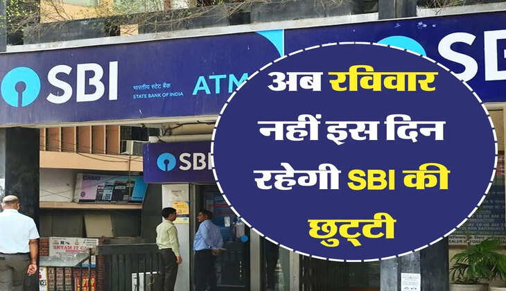 अब रविवार नहीं इस दिन रहेगी SBI की छुट्&zwnj;टी, बदल गया अवकाश का दिन