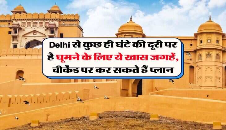 Delhi से कुछ ही घंटे की दूरी पर है घूमने के लिए ये खास जगहें, वीकेंड पर कर सकते हैं प्लान
