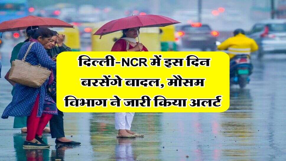 Delhi NCR Weather: दिल्ली-NCR में इस दिन बरसेंगे बादल, मौसम विभाग ने जारी किया अलर्ट