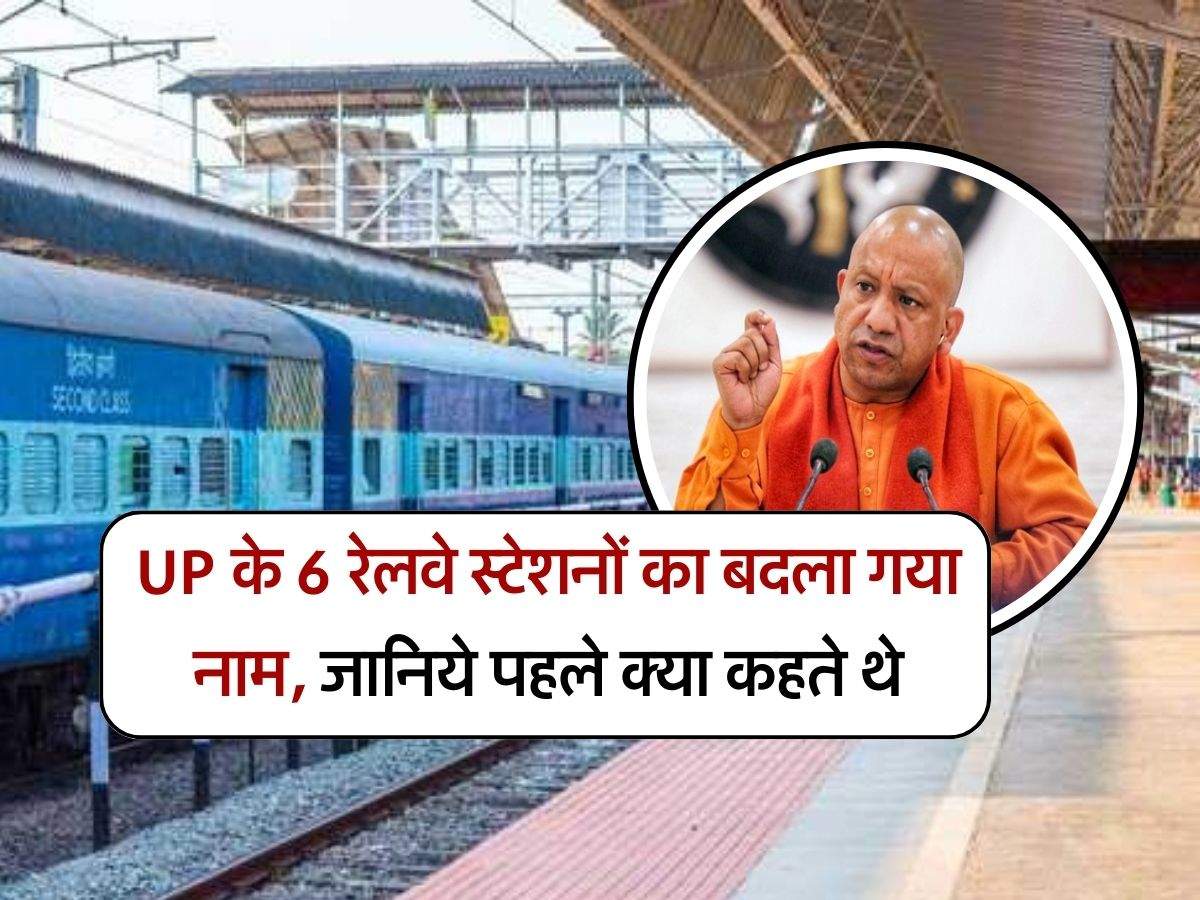 UP के 6 रेलवे स्टेशनों का बदला गया नाम, जानिये पहले क्या कहते थे