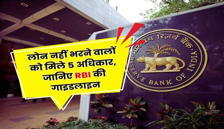 RBI Rule : लोन नहीं भरने वालों को मिले 5 अधिकार, जानिए RBI की गाइडलाइन