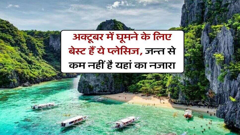 अक्टूबर में घूमने के लिए बेस्&zwj;ट हैं ये प्लेसिज, जन्नत से कम नहीं है यहां का नजारा