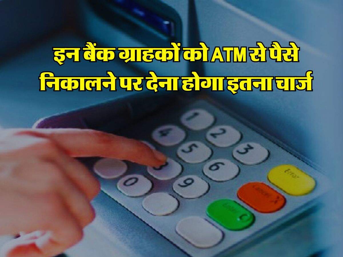 SBI, HDFC, ICICI और PNB ग्राहकों को ATM से पैसे निकालने पर देना होगा इतना चार्ज, जानिए अपडेट