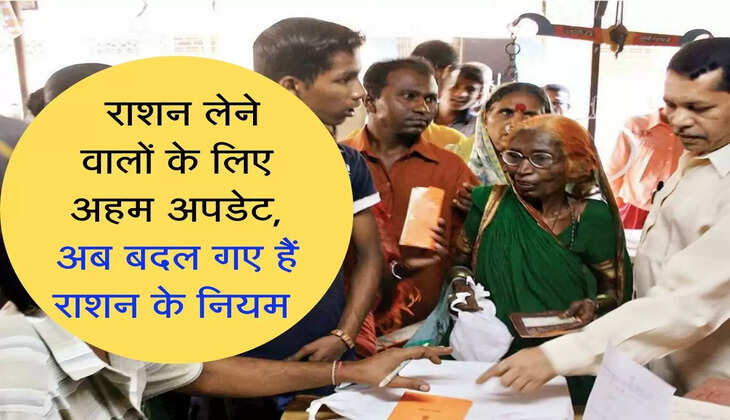 Ration card: राशन लेने वालों के लिए अहम अपडेट, अब बदल गए हैं राशन के नियम 