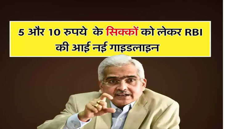 पांच और दस रुपये के सिक्कों को लेकर RBI की आई नई गाइडलाइन  