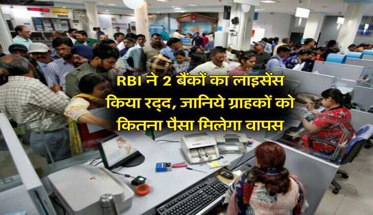 RBI ने इन 2 बैंकों का लाइसेंस किया रद्द, जानिये ग्राहकों को कितना पैसा मिलेगा वापस