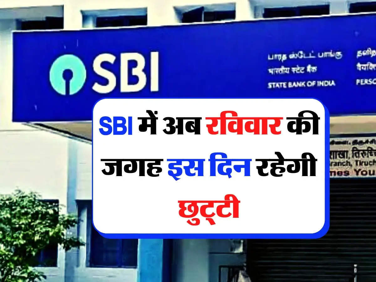 जरूरी खबर, SBI में अब रविवार की जगह इस दिन रहेगी छुट्‌टी