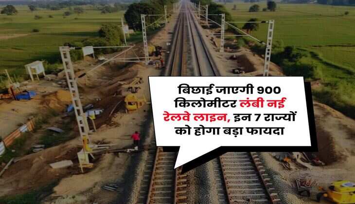 New Railway Line : बिछाई जाएगी 900 किलोमीटर लंबी नई रेलवे लाइन, इन 7 राज्यों को होगा बड़ा फायदा