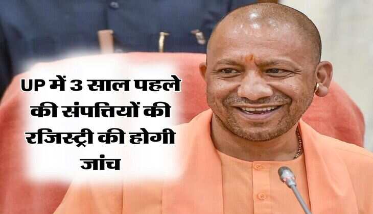 UP में 3 साल पहले की संपत्तियों की रजिस्ट्री की होगी जांच, इस कारण लिया फैसला
