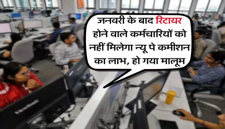 8th Pay Commission : जनवरी के बाद रिटायर होने वाले कर्मचारियों को नहीं मिलेगा न्यू पे कमीशन का लाभ, हो गया मालूम