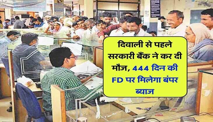 दिवाली से पहले सरकारी बैंक ने कर दी मौज, 444 दिन की FD पर मिलेगा बंपर ब्याज, नई दरें लागू