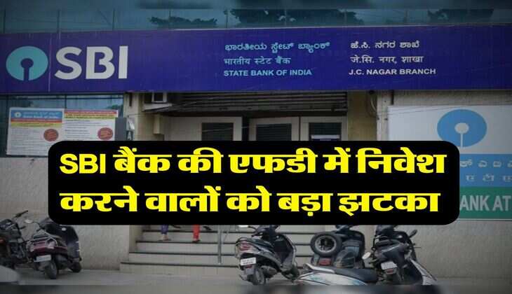 SBI बैंक की एफडी में निवेश करने वालों को बड़ा झटका&nbsp;